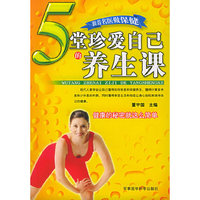 5堂珍爱自己的养生课