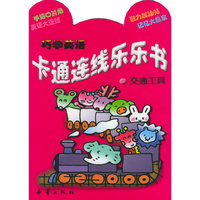 巧学英语卡通连线乐乐书——交通工具