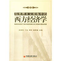 马克思主义视角中的西方经济学