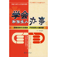 学会和陌生人办事——扩展你的社交领域，开启你的人脉资源
