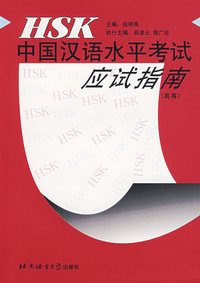 HSK 中国汉语水平考试应试指南