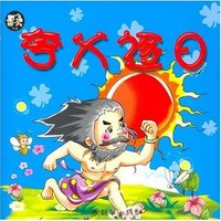 亲子同读系列故事(神话卷)---夸父逐日