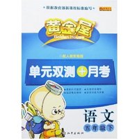 黄金屋单元双测+月考-语文五年级下(配人教实验版)
