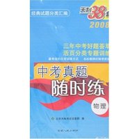 2008中考真题随时练-物理