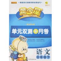 黄金屋单元双测+月考五年语文下册（北师大版）