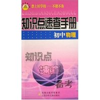 初中物理/知识点速查手册(知识点速查手册)