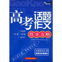 高考话题作文(得分方略)——高考百分百书系