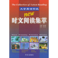 大学英语四级时文阅读集萃
