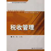 税收管理