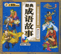 小笨熊典藏：经典成语故事（附盘）
