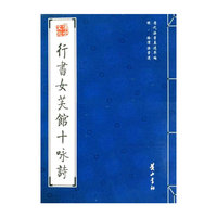 行书女芙馆十咏诗