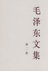 毛泽东文集 第二卷 （大32开）