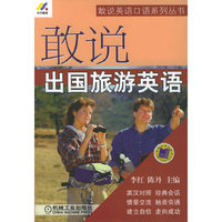 敢说出国旅游英语/敢说英语口语系列丛书(敢说英语口语系列丛书)