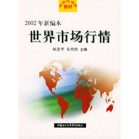 2002年新编本 世界市场行情