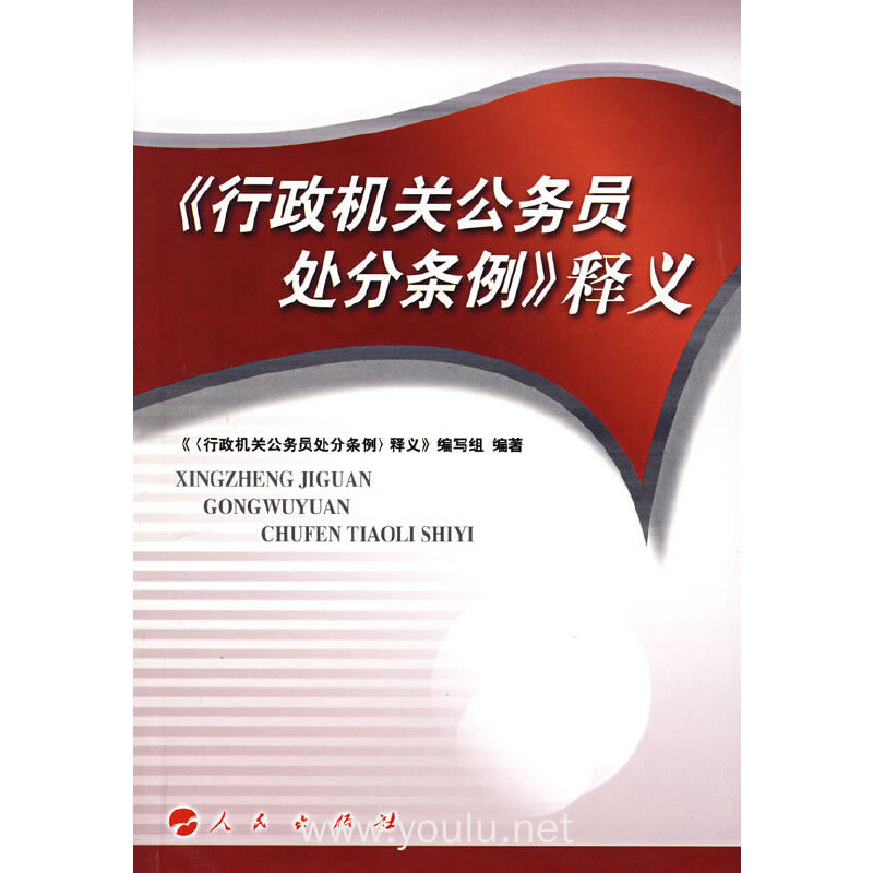 《行政机关公务员处分条例》释义