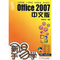 新手易学:office2007中文版