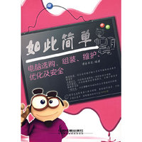 如此简单电脑选购、组装、维护、优化及安全