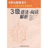 新出题基准日语能力考试考前对策(3)级语法.阅读解析