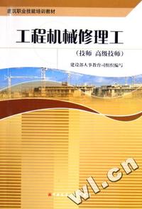 工程机械修理工(技师高级技师建筑职业技能培训教材)
