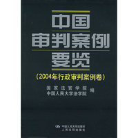 中国审判案例要览(2004年行政审判案例卷)(精)