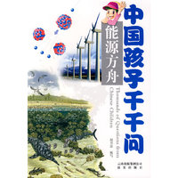 中国孩子千千问(能源方舟)