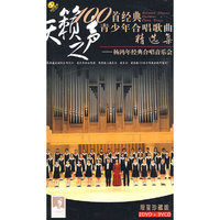 100首经典青少年合唱歌曲精选集 杨鸿年经典合唱音乐会 2DVD+3VCD(DVD)