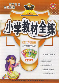 二年级数学（上）——配套江苏版教材/小学教材全练