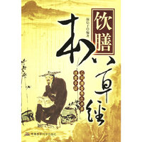 饮膳本草经：民间膳食养生本草速查手册