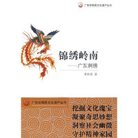 广东非物质文化遗产丛书---锦绣岭南