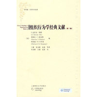 组织行为学经典文献-(第三版)
