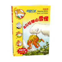 12.喜马拉雅山雪怪 老鼠记者摇头摆尾系列