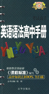 考试高手--英语语法(高中手册)