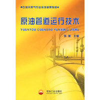 原油管道运行技术