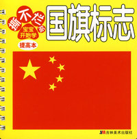 撕不烂版宝宝开始学：国旗标志（提高本）