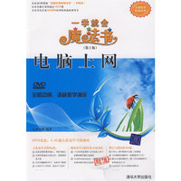 电脑上网(配光盘)(一学就会魔法书(第2版))