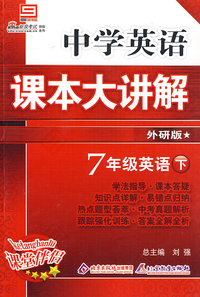 中学英语课本大讲解：7年级英语（下）（外研版）