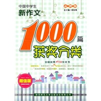 中国中学生获奖分类新作文1000篇