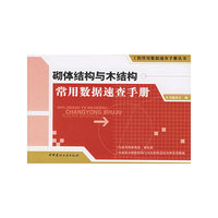 砌体结构与木结构常用数据速查手册——工程常用数据速查手册丛书