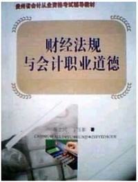 财经法规与会计职业道德