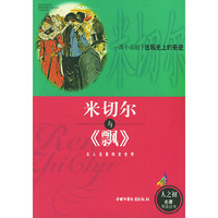 米切尔与《飘》(人之初名著导读丛书)