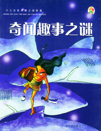 奇闻趣事之谜(彩图注音版)/少儿注音未解之谜故事