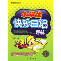 小学生快乐日记导航（下）/新作文行动丛书
