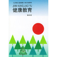 健康教育：第四册（注音版）