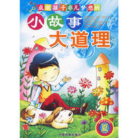 夏：成就孩子非凡梦想的小故事大道理