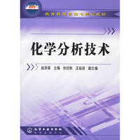 化学分析技术——教育部高职高专规划教材