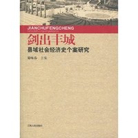 剑出丰城:县域社会经济史个案研究