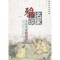 名家雅谈文化名家怀旧录（新版）