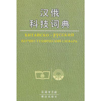 汉俄科技词典
