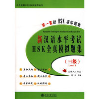 新汉语水平考试HSK全真模拟题集-第一套新HSK模拟题集-三级-含MP3盘1张
