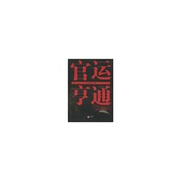 官运亨通